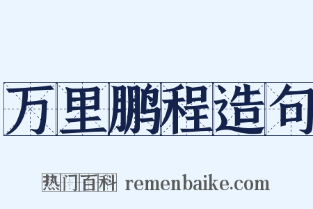 万里鹏程造句是什么意思的图片
